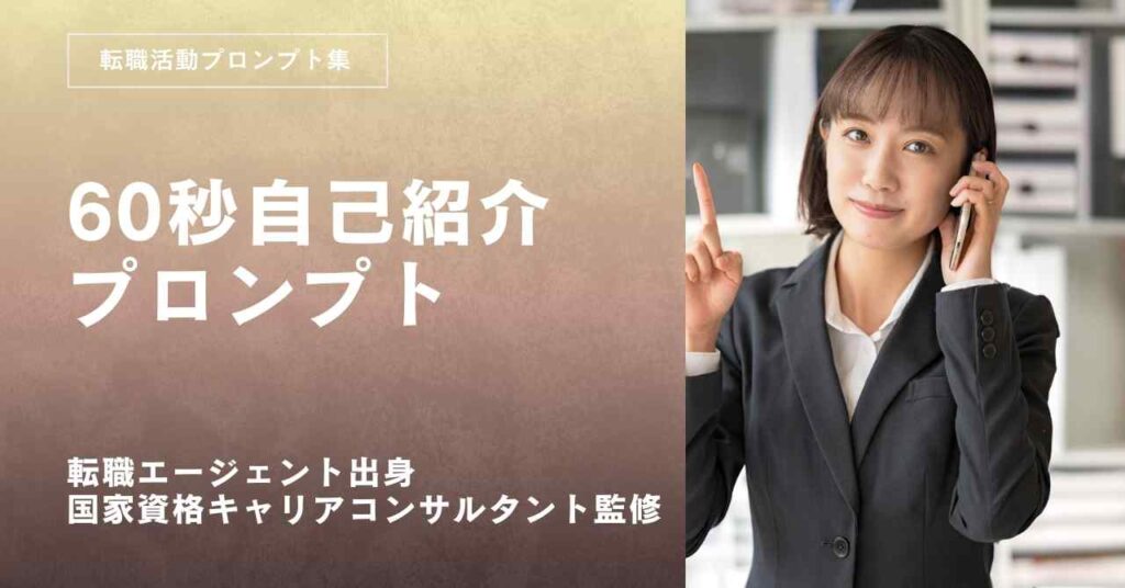 転職活動面接対策自己紹介プロンプト