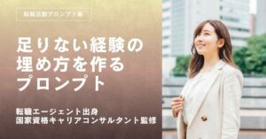 転職活動プロンプト-足りない経験の埋め方を作るプロンプト