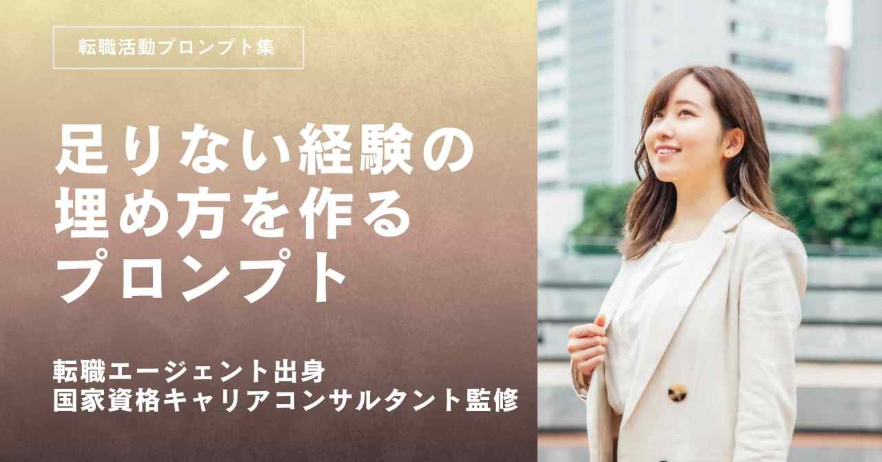 転職活動プロンプト-足りない経験の埋め方を作るプロンプト