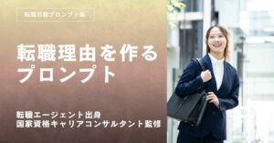 転職活動面接対策転職理由プロンプト