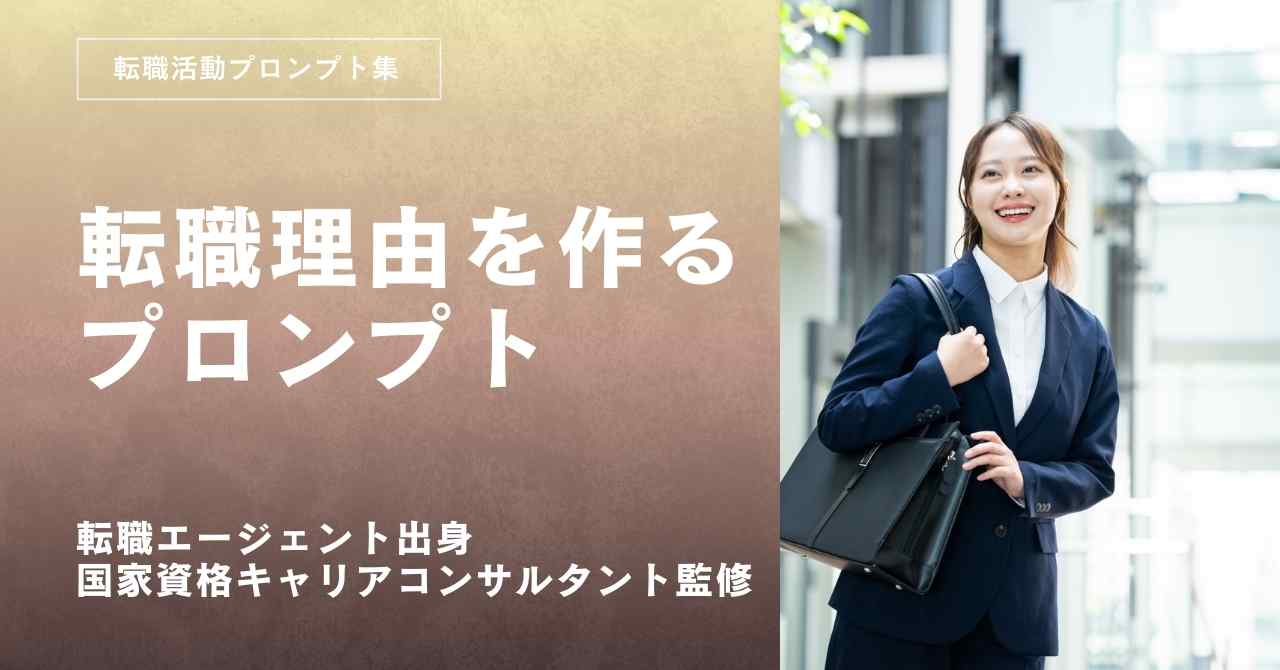 転職活動面接対策転職理由プロンプト