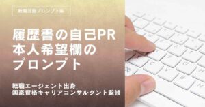 転職活動プロンプトー履歴書の自己PRと本人希望欄を整えるプロンプト