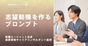 転職活動面接対策志望動機プロンプト