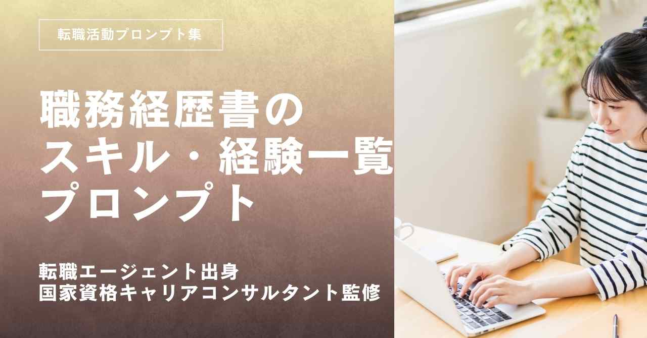 転職活動プロンプトー職務経歴書のスキル・経験一覧を作るプロンプト