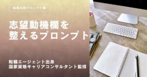 転職活動プロンプトー履歴書と職務経歴書の志望動機欄を整えるプロンプト