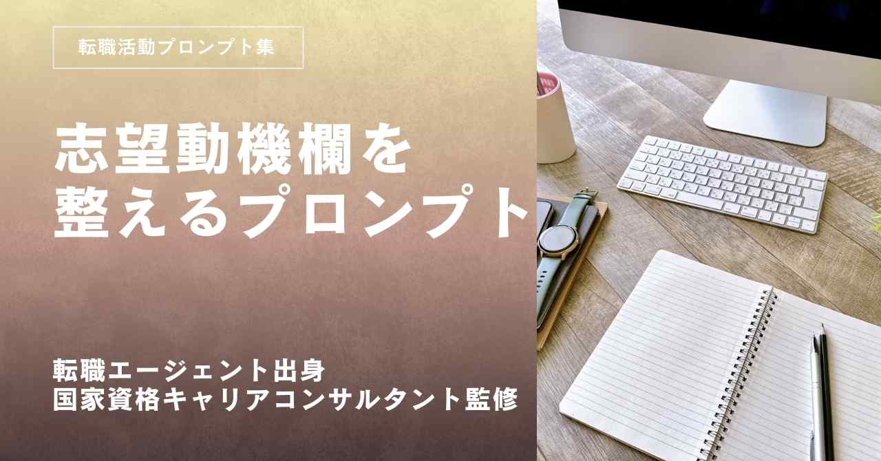 転職活動プロンプトー履歴書と職務経歴書の志望動機欄を整えるプロンプト