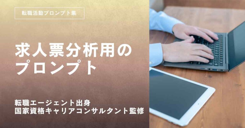転職活動求人票分析の用プロンプト