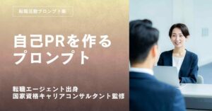 転職活動面接対策自己PRプロンプト