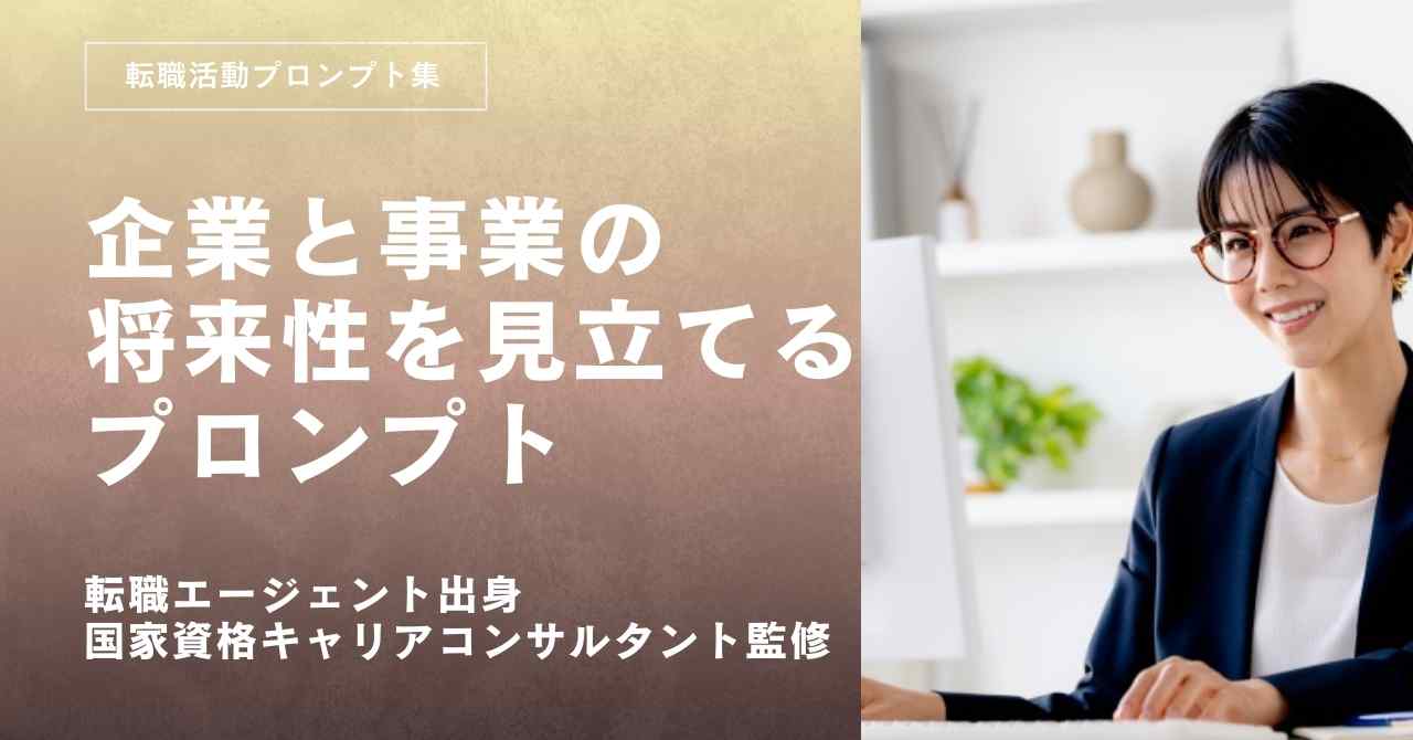 転職活動プロンプト-企業の将来性と事業の伸びを見立てるプロンプト