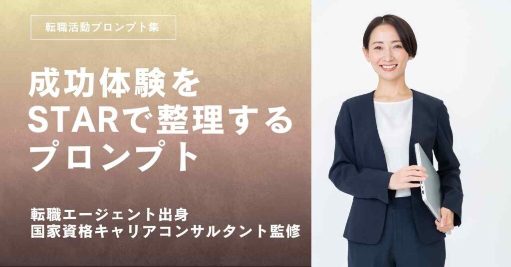 転職活動面接対策成功体験プロンプト