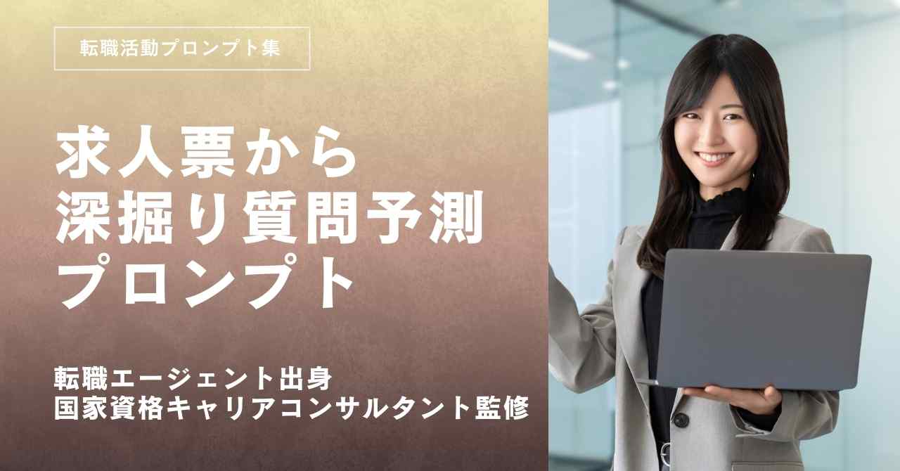 転職活動プロンプト-求人票から面接の深掘り質問を予測するプロンプト