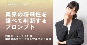 転職活動プロンプト-業界の将来性を調べて判断するプロンプト