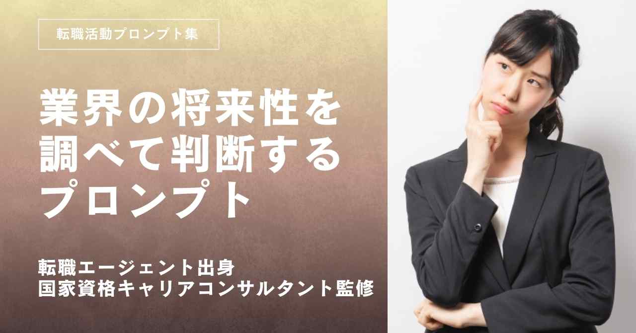 転職活動プロンプト-業界の将来性を調べて判断するプロンプト