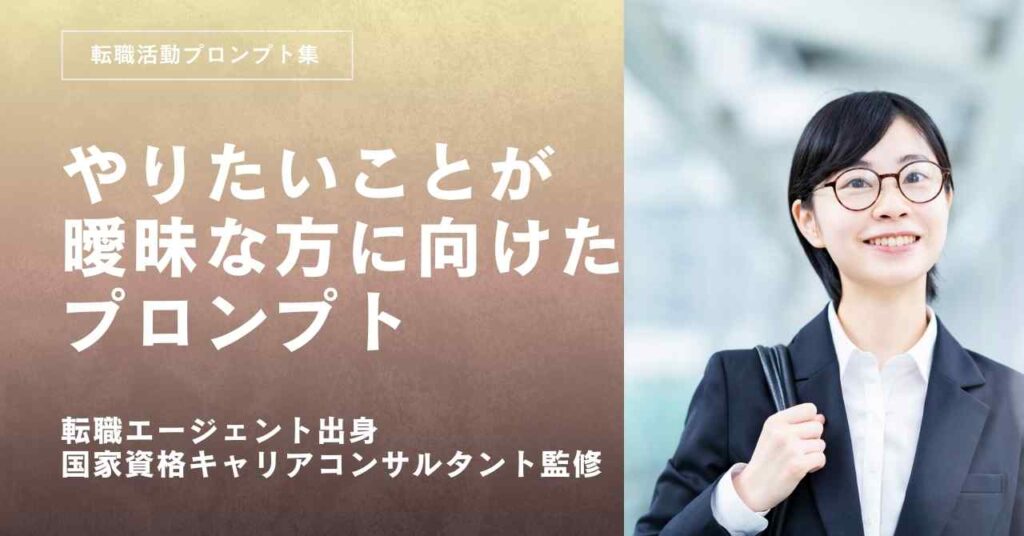 転職活動プロンプトーやりたいことが曖昧でも転職の方向性を固めるプロンプト