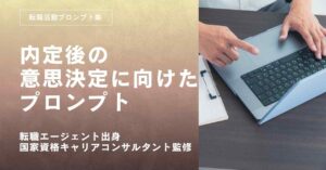 転職活動内定後の意思決定を進めるプロンプト