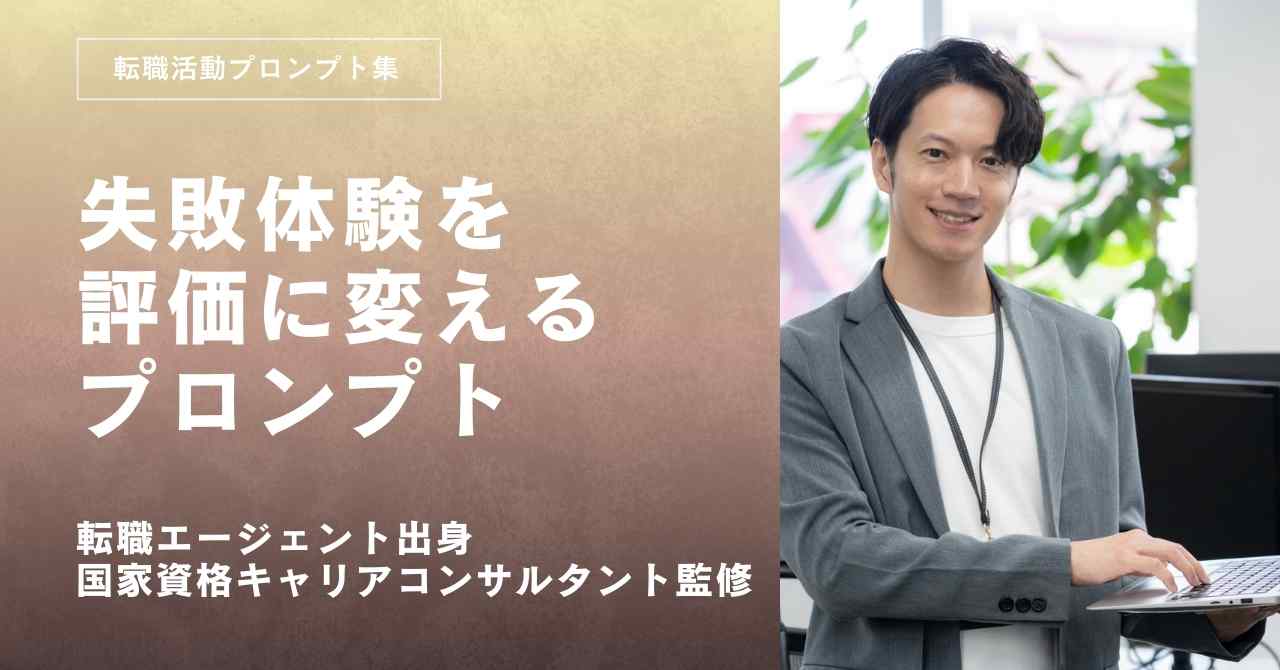 転職活動面接対策失敗体験プロンプト