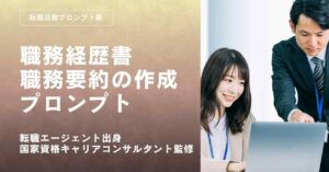 転職活動プロンプトー職務経歴書の職務要約を作るプロンプト