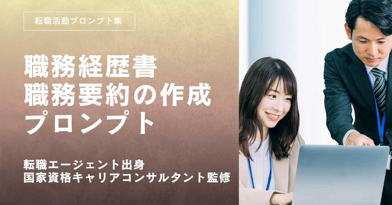 転職活動プロンプトー職務経歴書の職務要約を作るプロンプト