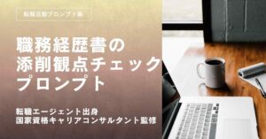 転職活動プロンプトー職務経歴書の添削観点チェックプロンプト