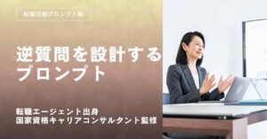 転職活動面接対策逆質問プロンプト