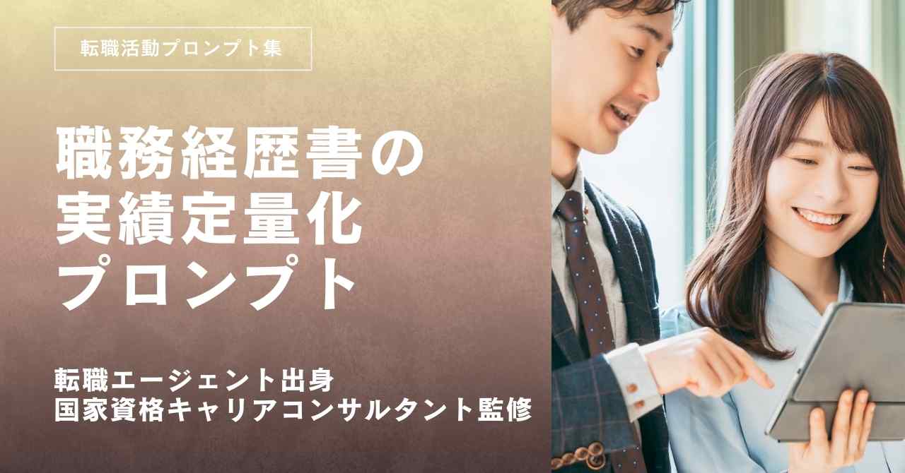 転職活動プロンプトー職務経歴書の実績を定量化して書くプロンプト