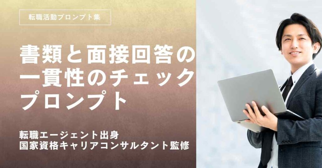 転職活動プロンプトー書類の主張と面接回答の一貫性をチェックするプロンプト