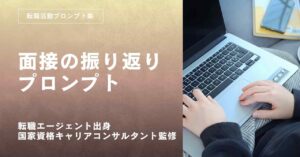 転職活動面接対策振り返りプロンプト