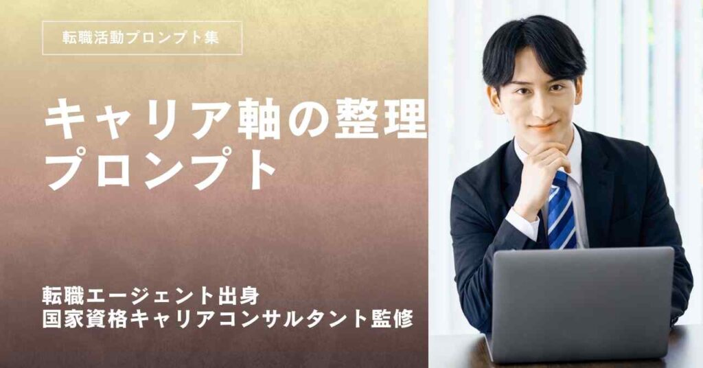 転職活動プロンプト-キャリアの軸を整理するプロンプト