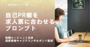 転職活動プロンプトー職務経歴書の自己PR欄を求人票に合わせて作るプロンプト