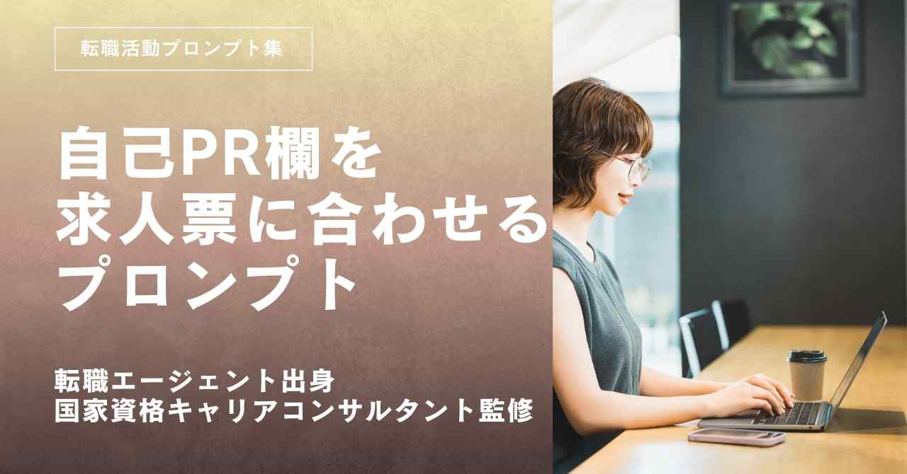 転職活動プロンプトー職務経歴書の自己PR欄を求人票に合わせて作るプロンプト
