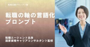 転職活動プロンプトー転職の軸を言語化してブレない判断基準を作るプロンプト