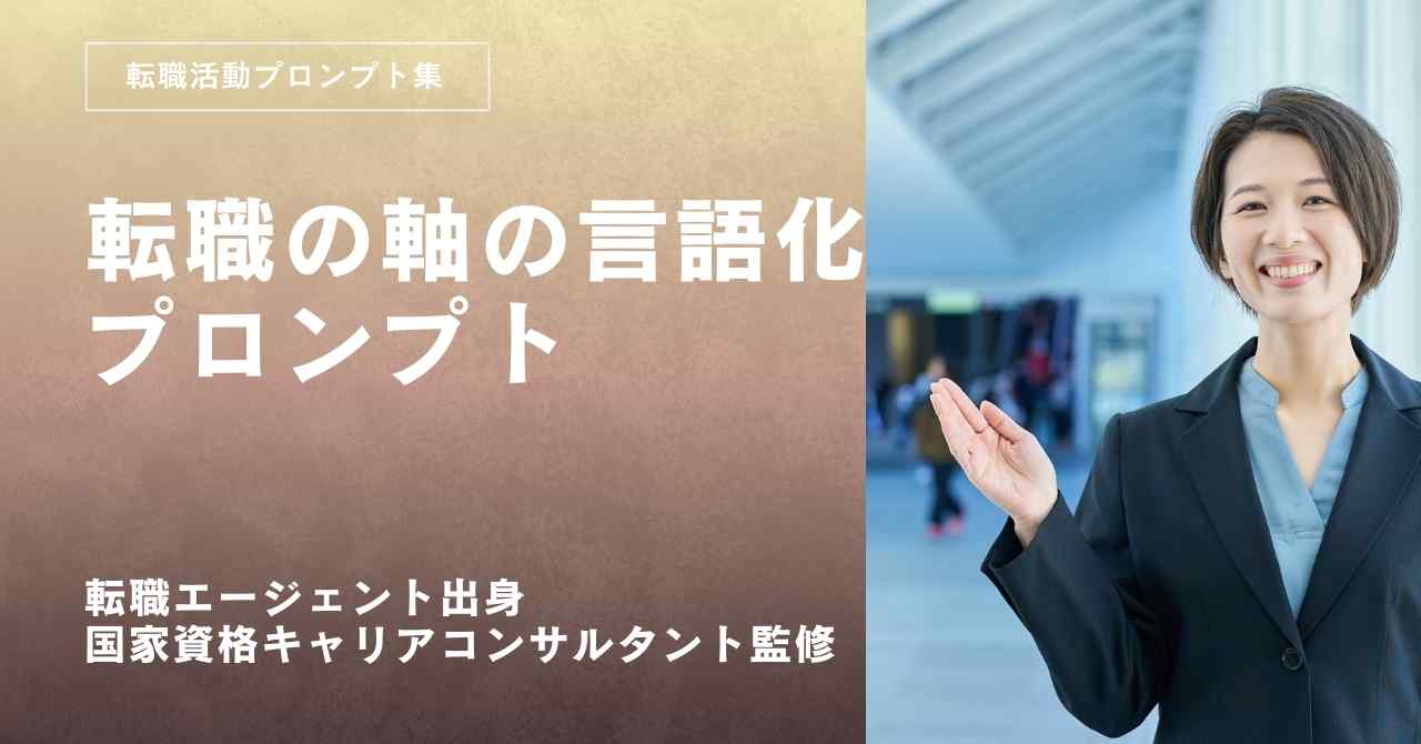 転職活動プロンプトー転職の軸を言語化してブレない判断基準を作るプロンプト