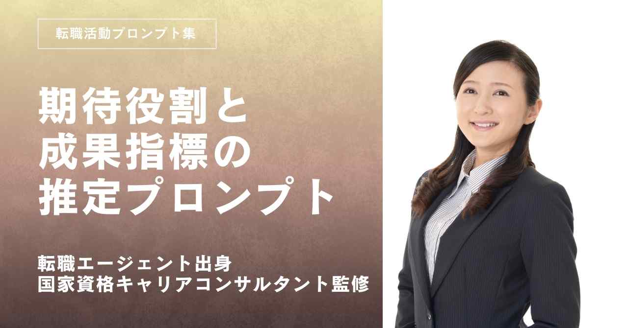 転職活動プロンプト-期待役割と成果指標を推定するプロンプト