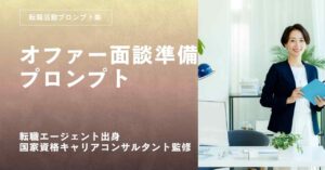 転職活動プロンプトーオファー面談で確認する項目を整理するプロンプト