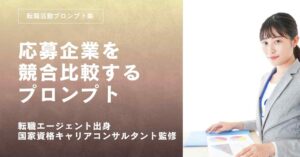 転職活動プロンプトー企業の立ち位置と強みを競合比較で見極めるプロンプト