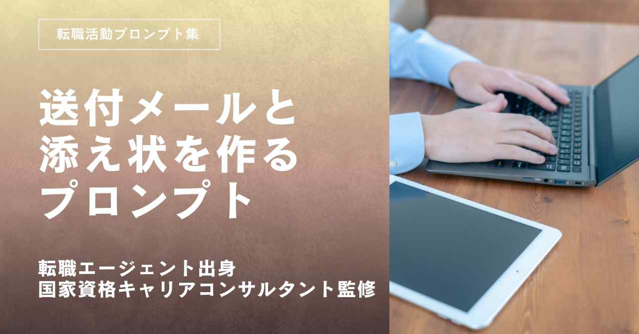 転職活動プロンプトー応募書類の送付メールと添え状を作るプロンプト