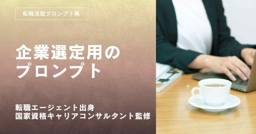 転職活動企業選定用のプロンプト