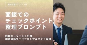 転職活動プロンプトー面接で確認すべきポイントを整理するプロンプト