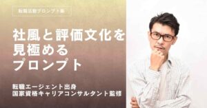 転職活動プロンプト-社風と評価文化を見極めるプロンプト