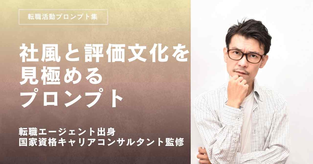 転職活動プロンプト-社風と評価文化を見極めるプロンプト