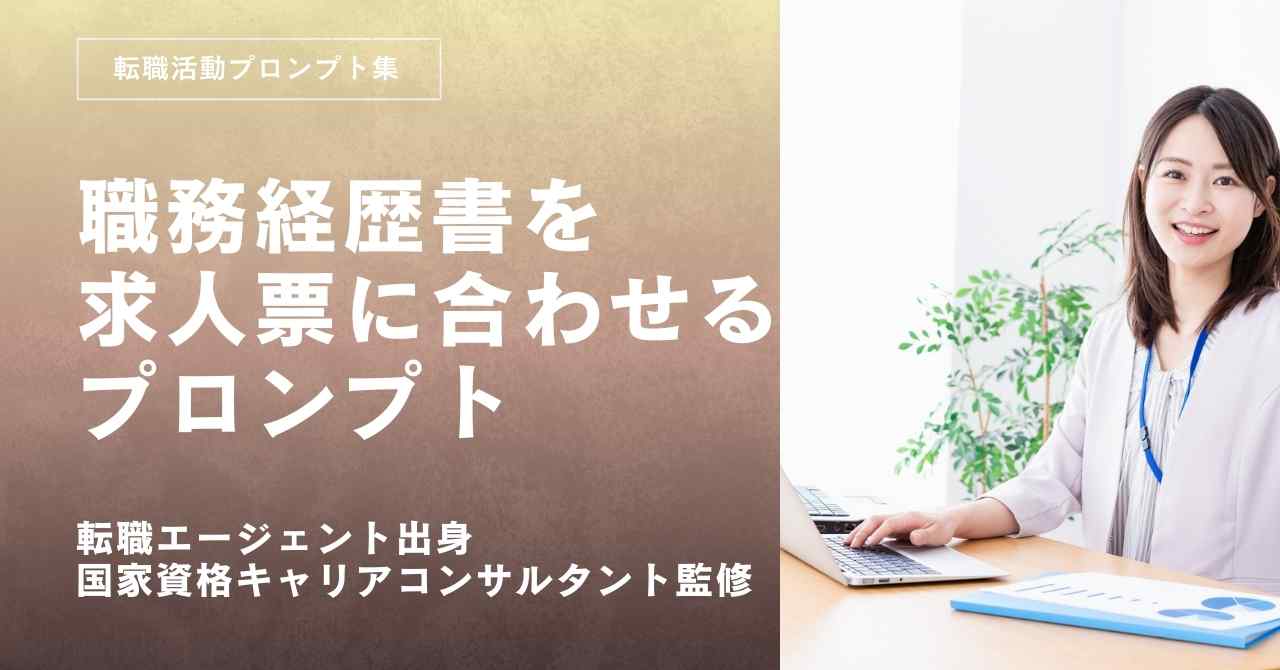 転職活動プロンプトー職務経歴書の職務内容を求人票に合わせて言い換えるプロンプト