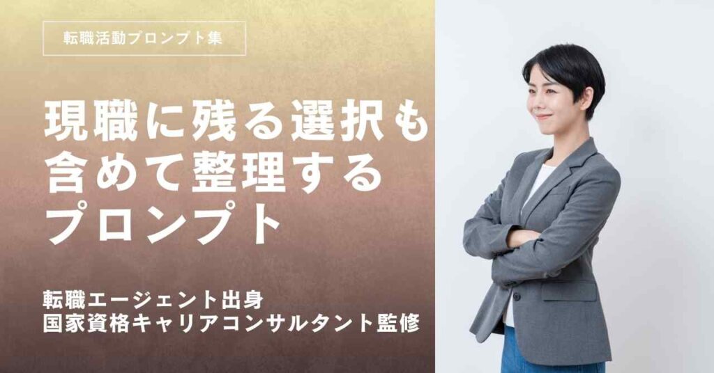 転職活動プロンプト-現職に残る選択も含めて整理するプロンプト