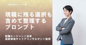 転職活動プロンプト-現職に残る選択も含めて整理するプロンプト