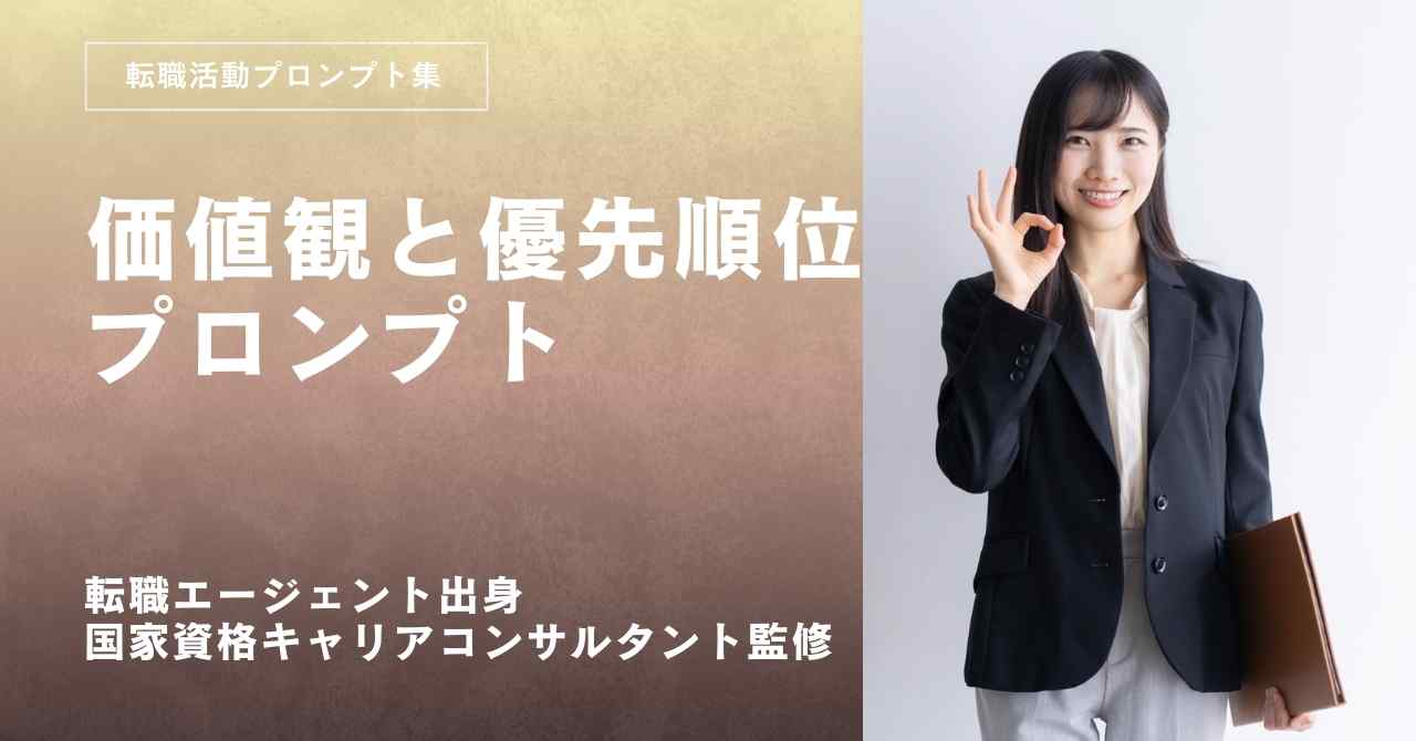 転職活動プロンプト-価値観と優先順位を決めるプロンプト