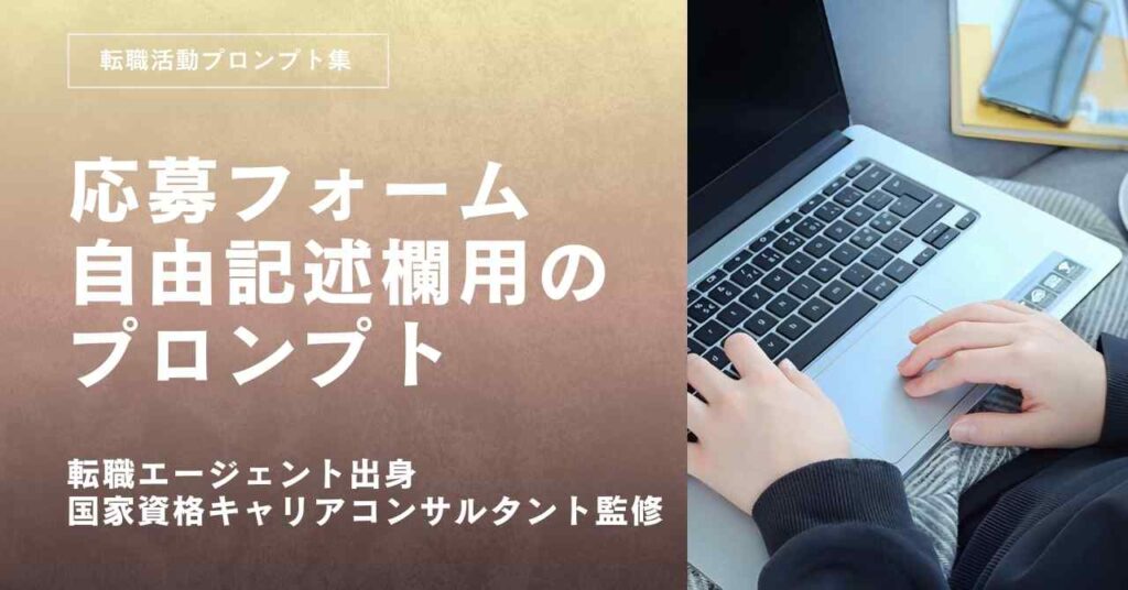 転職活動プロンプトー応募フォームの自由記述欄を通過率重視で書くプロンプト