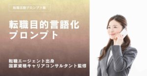 転職の目的言語化転職活動プロンプト