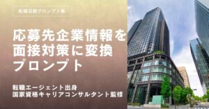 転職活動プロンプトー応募先企業の情報収集を面接対策に変換するプロンプト