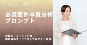 転職活動プロンプト-必須要件の本質と優先順位を見抜くプロンプト