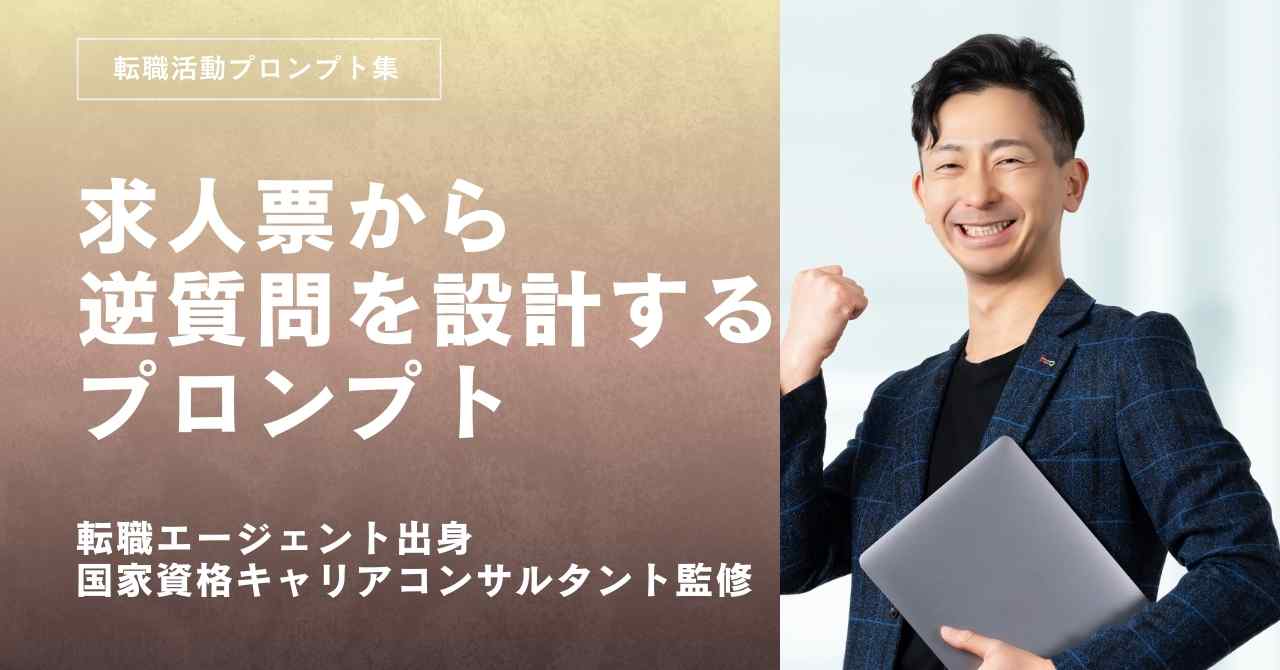 転職活動プロンプト-求人票から逆質問を設計するプロンプト