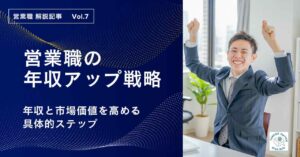 営業職の年収アップ
